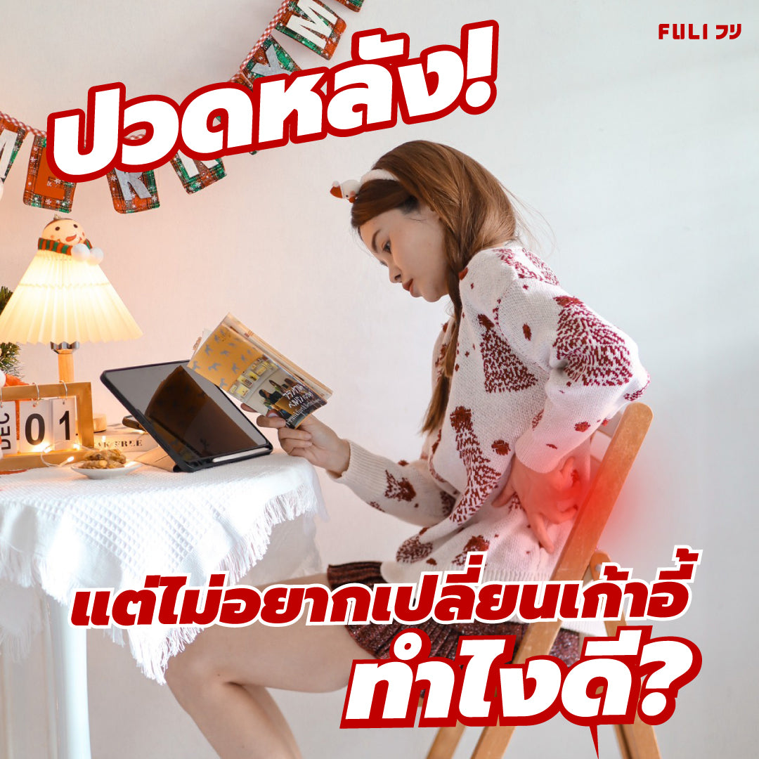 ปวดหลัง แต่ไม่อยากเปลี่ยนเก้าอี้ ทำไงดี ?