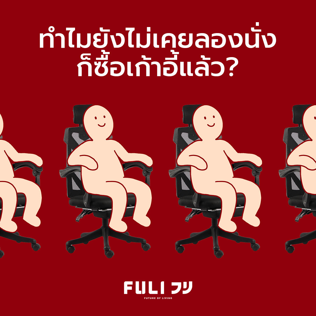 ยังไม่เคยลองนั่งทำไมถึงกล้าซื้อ?