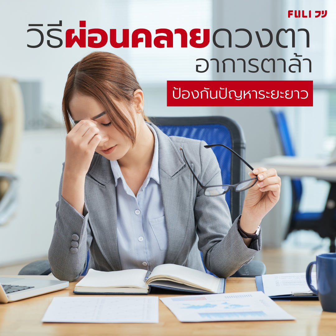 วิธีผ่อนคลายดวงตา อาการตาล้า ป้องกันปัญหาระยะยาว