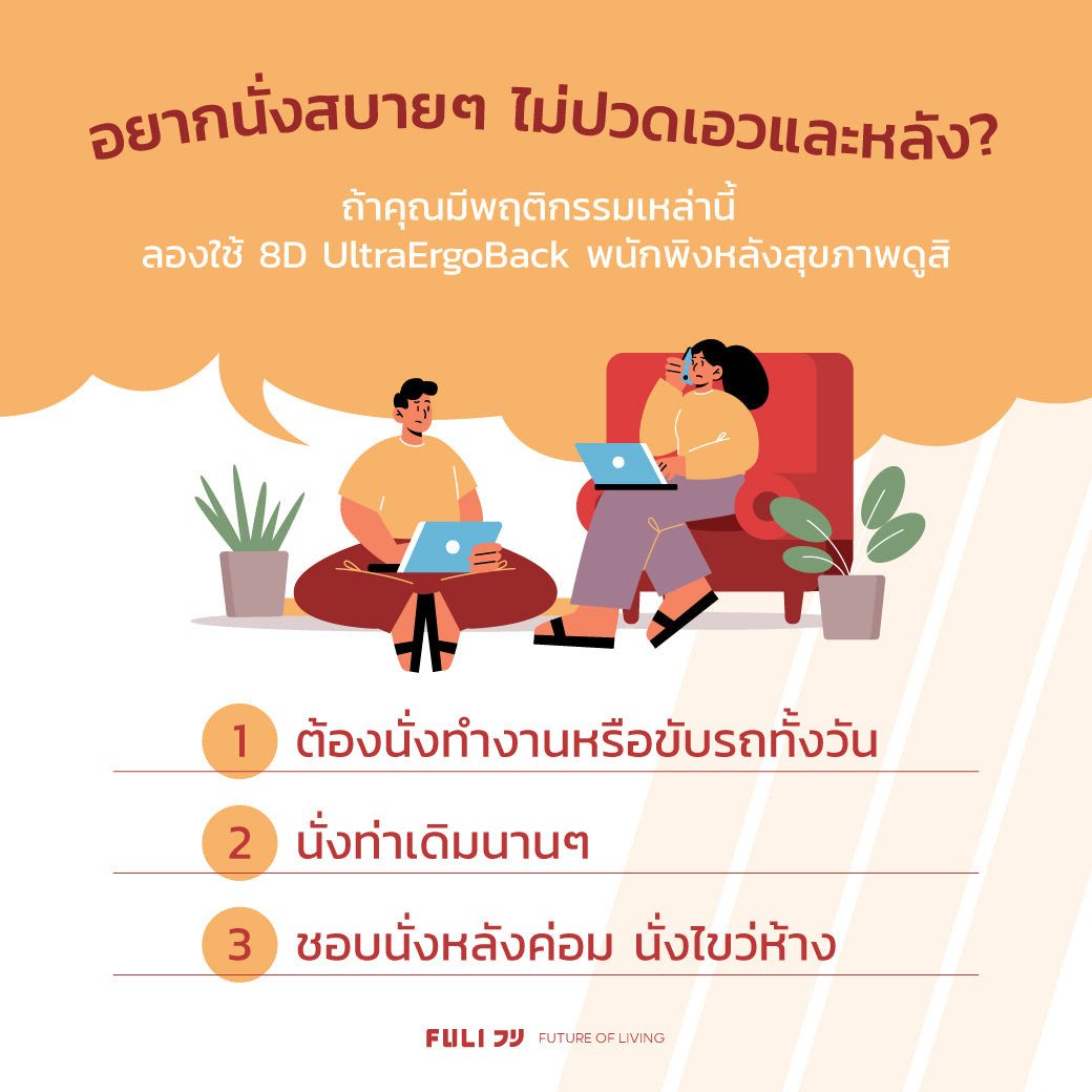 หากต้องนั่งนานแบบเลี่ยงไม่ได้ทำไงดี?