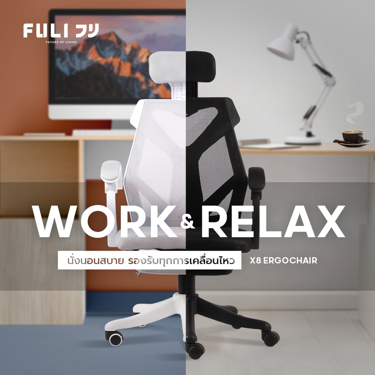 จะทำงานก็ได้จะพักผ่อนก็สบาย