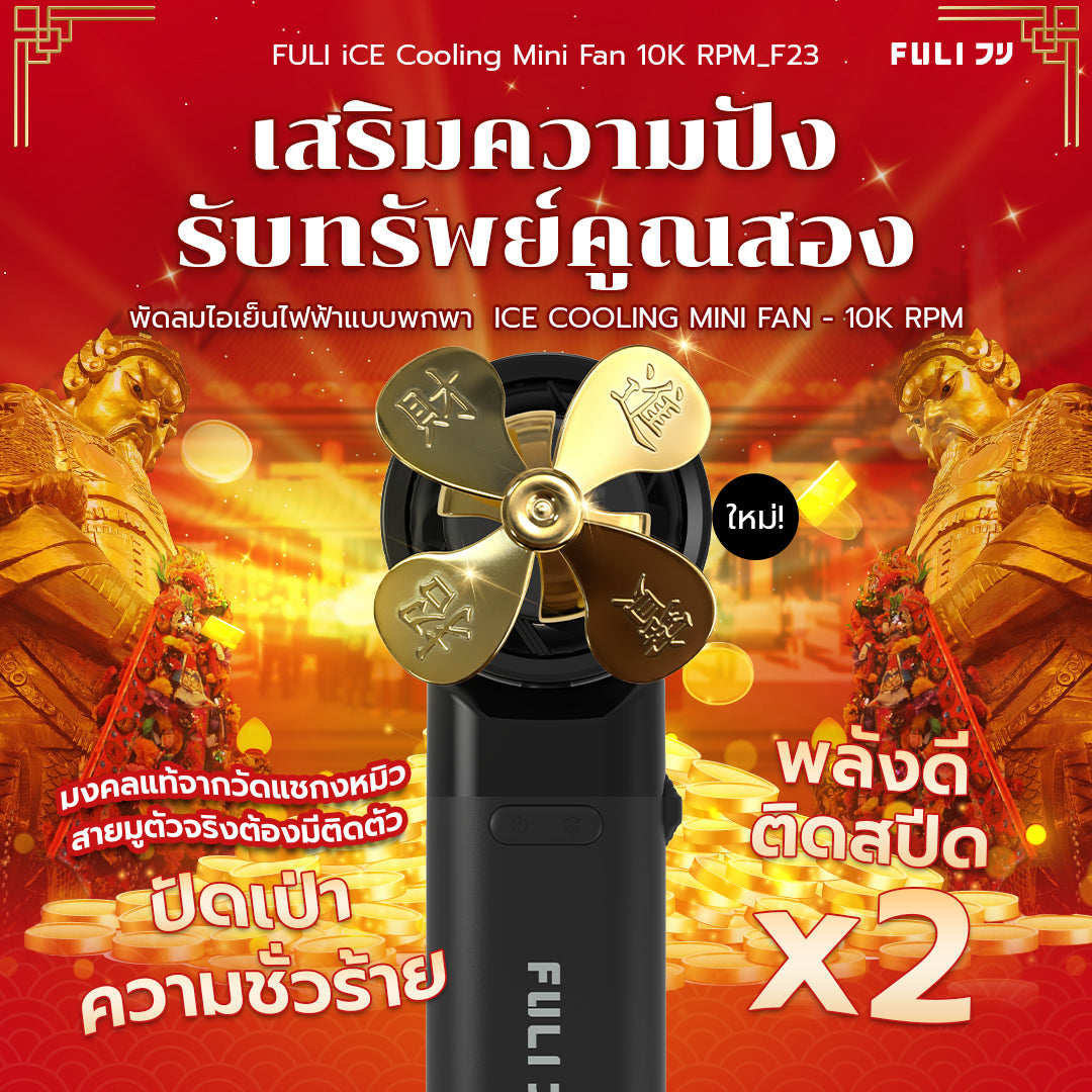 พัดลมไอเย็นไฟฟ้าแบบพกพา รุ่นแชกงหมิวเสริมโชค สีดำ