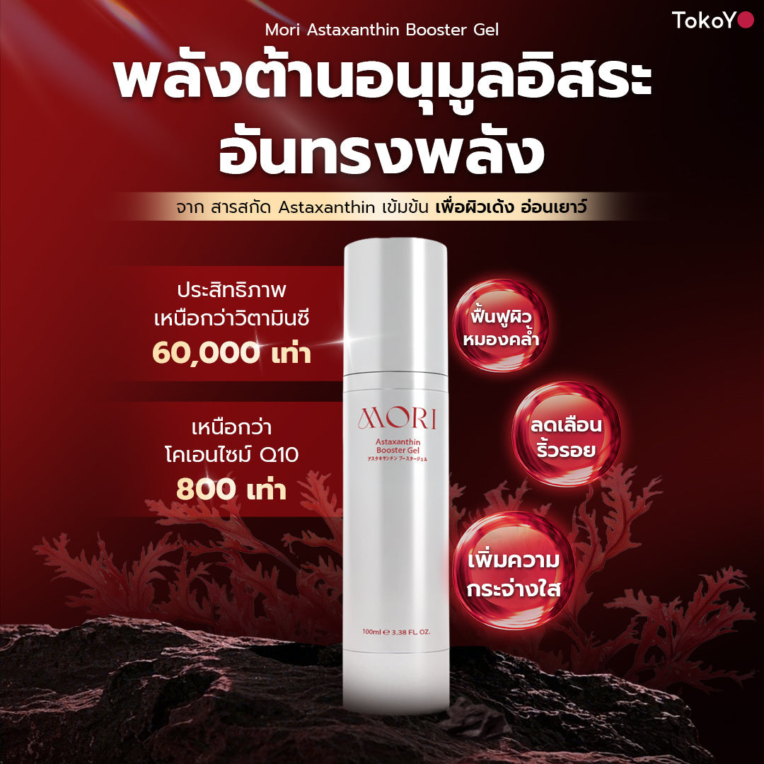 MORI Astaxanthin Booster Gel | โมริ แอสตาแซนธิน บูสเตอร์เจล 100ml
