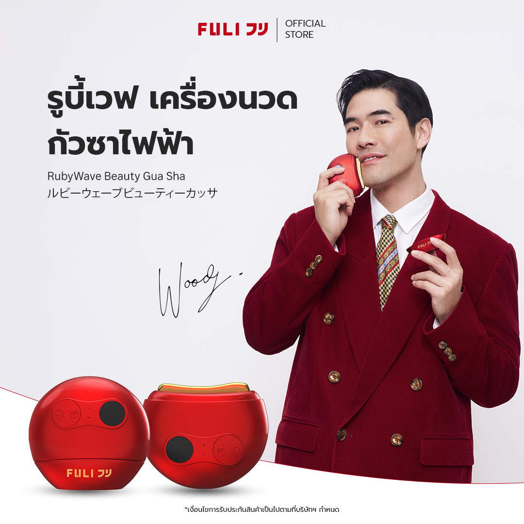 รูบี้เวฟ เครื่องนวดกัวซาไฟฟ้า | RubyWave Beauty Gua Sha