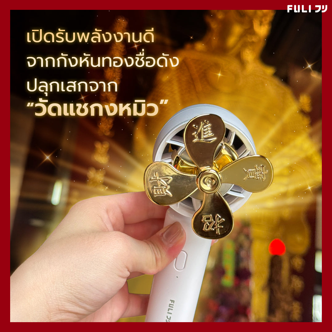 พัดลมไอเย็นไฟฟ้าแบบพกพา รุ่นแชกงหมิวเสริมโชค สีขาว