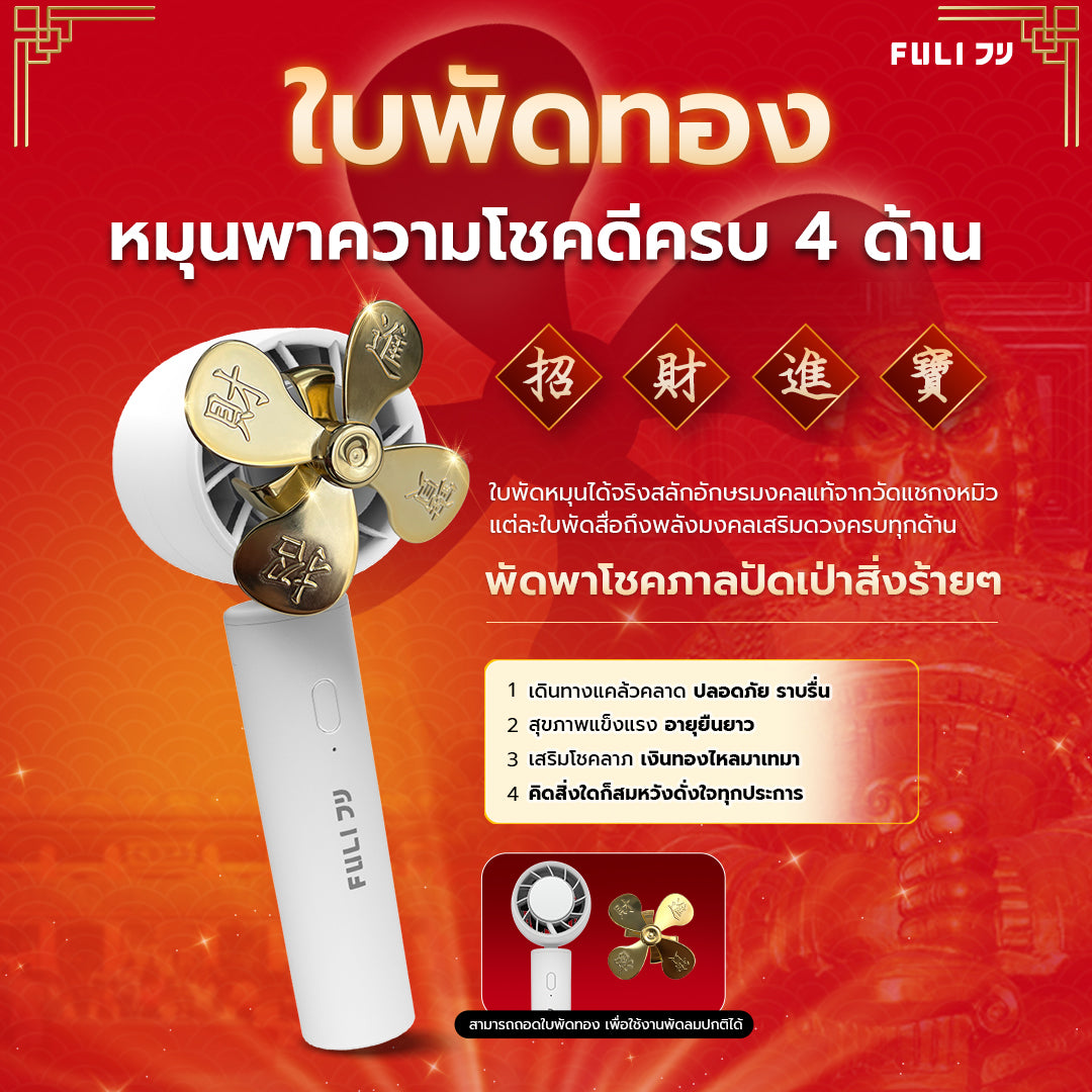 พัดลมไอเย็นไฟฟ้าแบบพกพา รุ่นแชกงหมิวเสริมโชค สีขาว