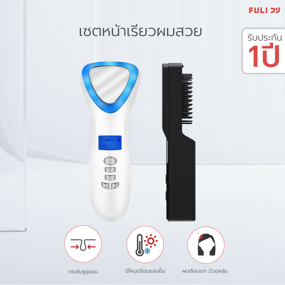 เซตหน้าใสผมสวย FULI Smart Hot and Cold Ultrasonic Facial Treatment Device + IONIC Styling Brush