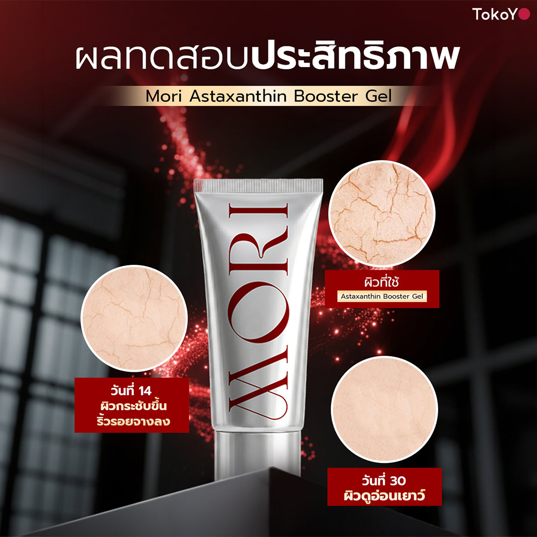 MORI Astaxanthin Booster Gel | โมริ แอสตาแซนธิน บูสเตอร์เจล 60ml