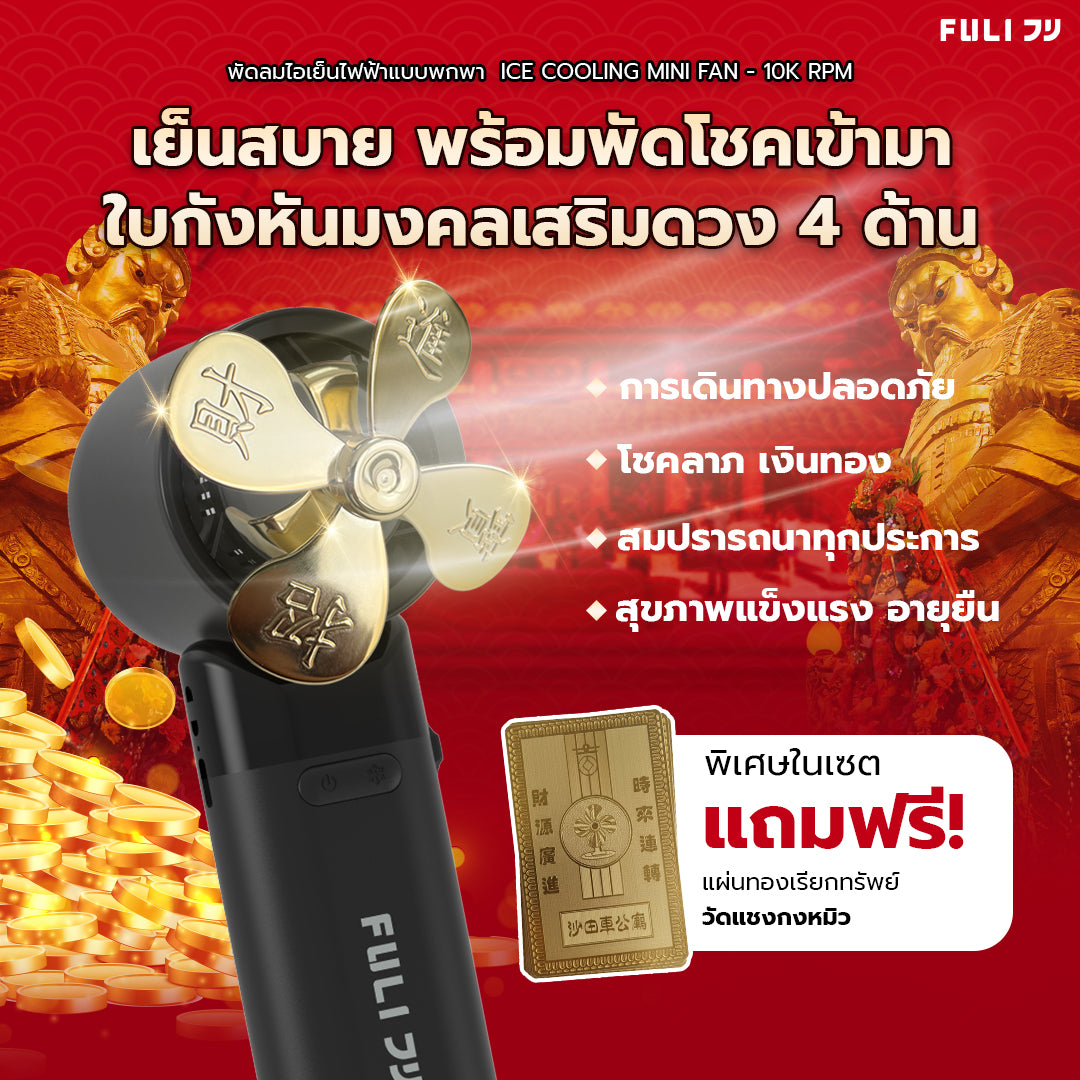 พัดลมไอเย็นไฟฟ้าแบบพกพา รุ่นแชกงหมิวเสริมโชค สีดำ