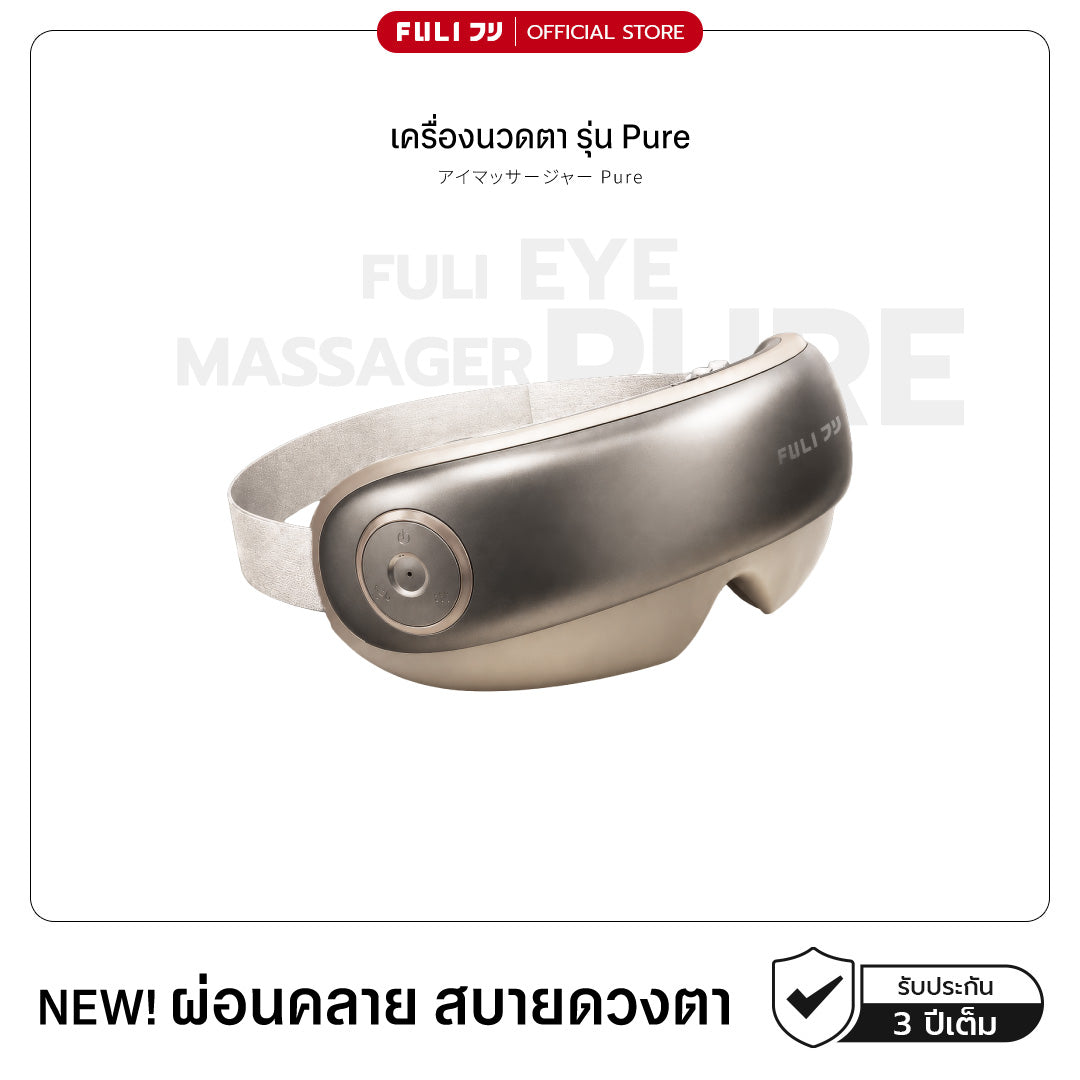 เครื่องนวดตา รุ่น Pure | Eye Massager Pure