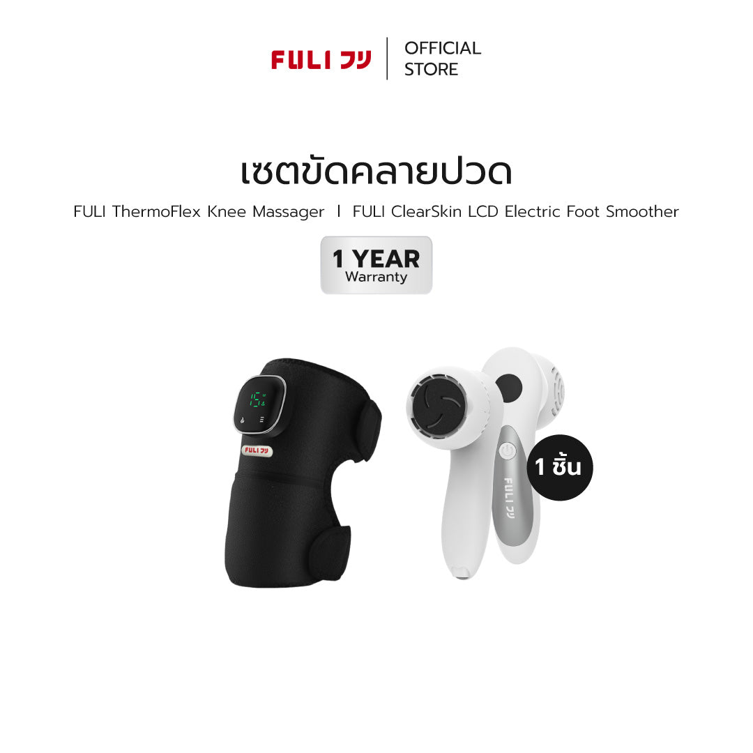 เซตขัดคลายปวด | FULI ThermoFlex Knee Massager + FULI ClearSkin LCD Electric Foot Smoother