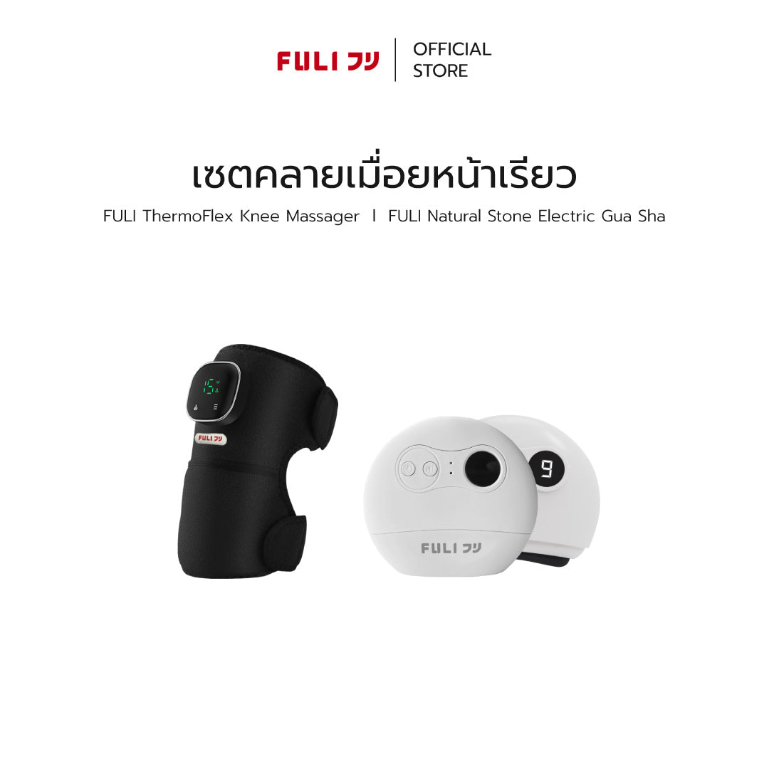 เซตคลายเมื่อยหน้าเรียว | FULI ThermoFlex Knee Massager + FULI Natural Stone Electric Gua Sha
