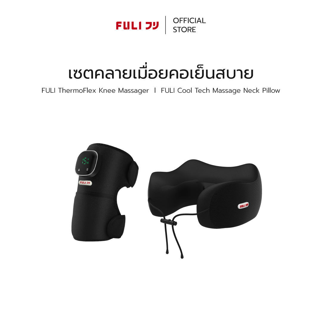 เซตคลายเมื่อยคอเย็นสบาย | FULI ThermoFlex Knee Massager + FULI Cool Tech Massage Neck Pillow (Black)