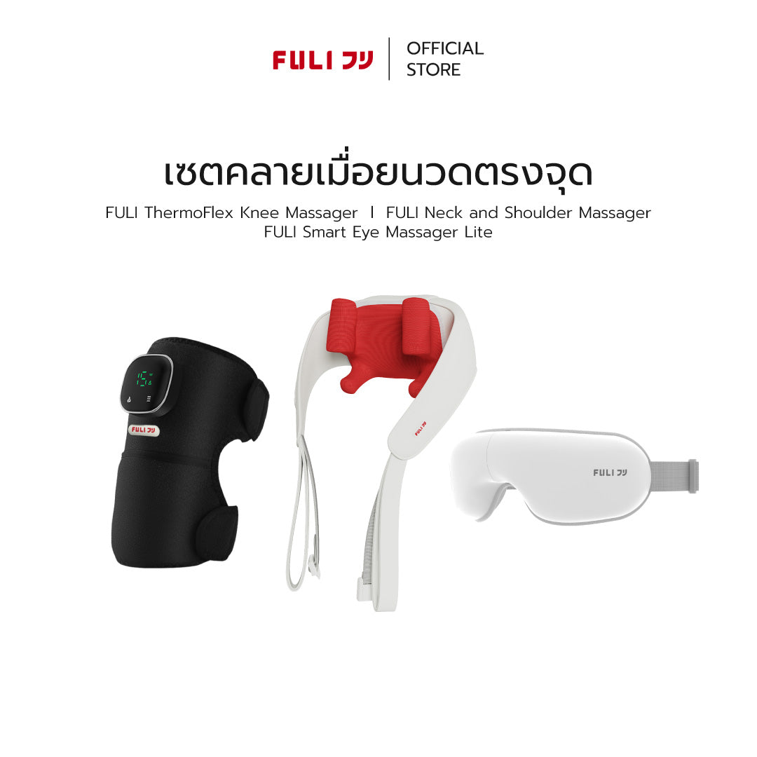 เซตคลายเมื่อยนวดตรงจุด | FULI ThermoFlex Knee Massager + FULI Neck and Shoulder Massager + FULI Smart Eye Massager Lite