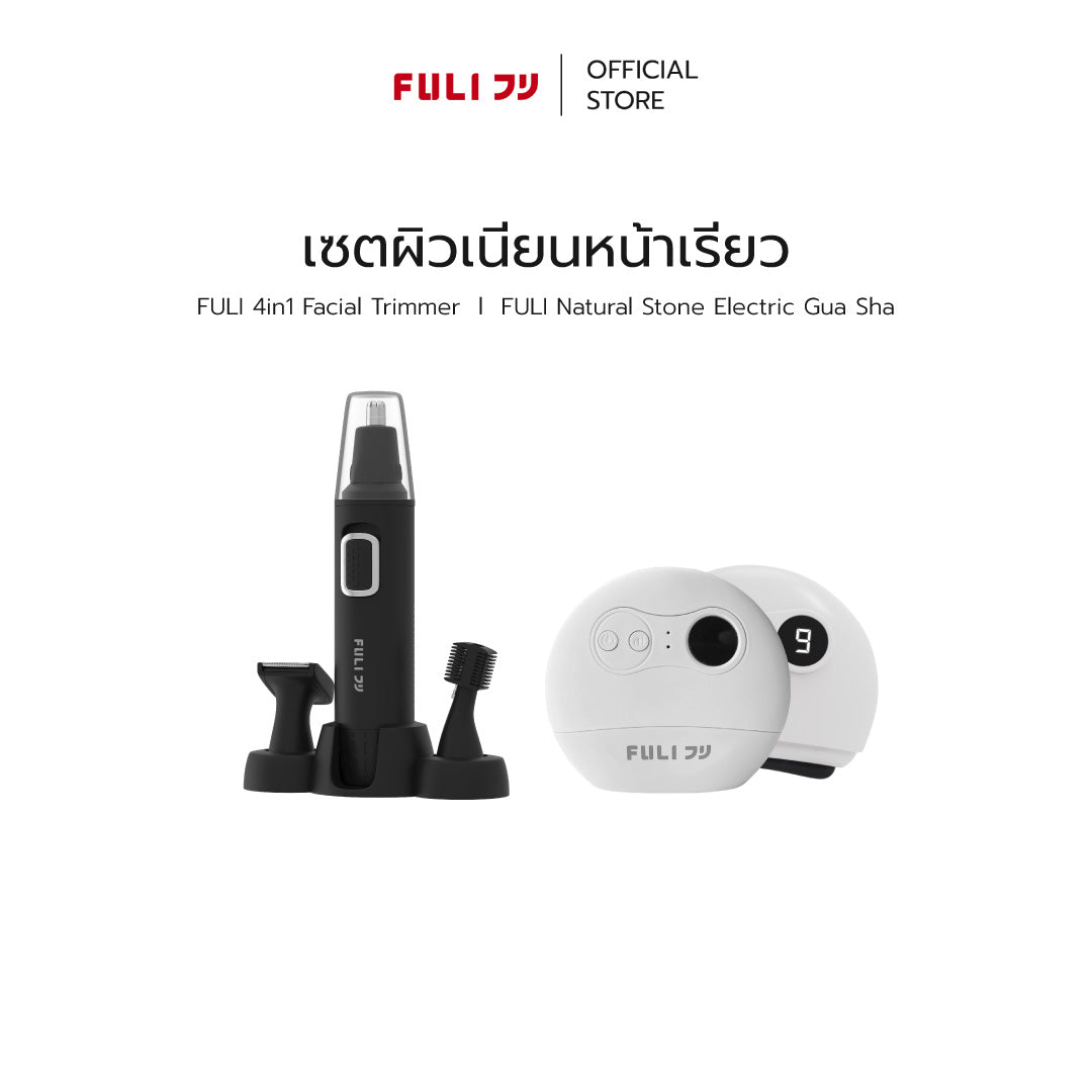 เซตผิวเนียนหน้าเรียว | FULI 4in1 Facial Trimmer + FULI Natural Stone Electric Gua Sha