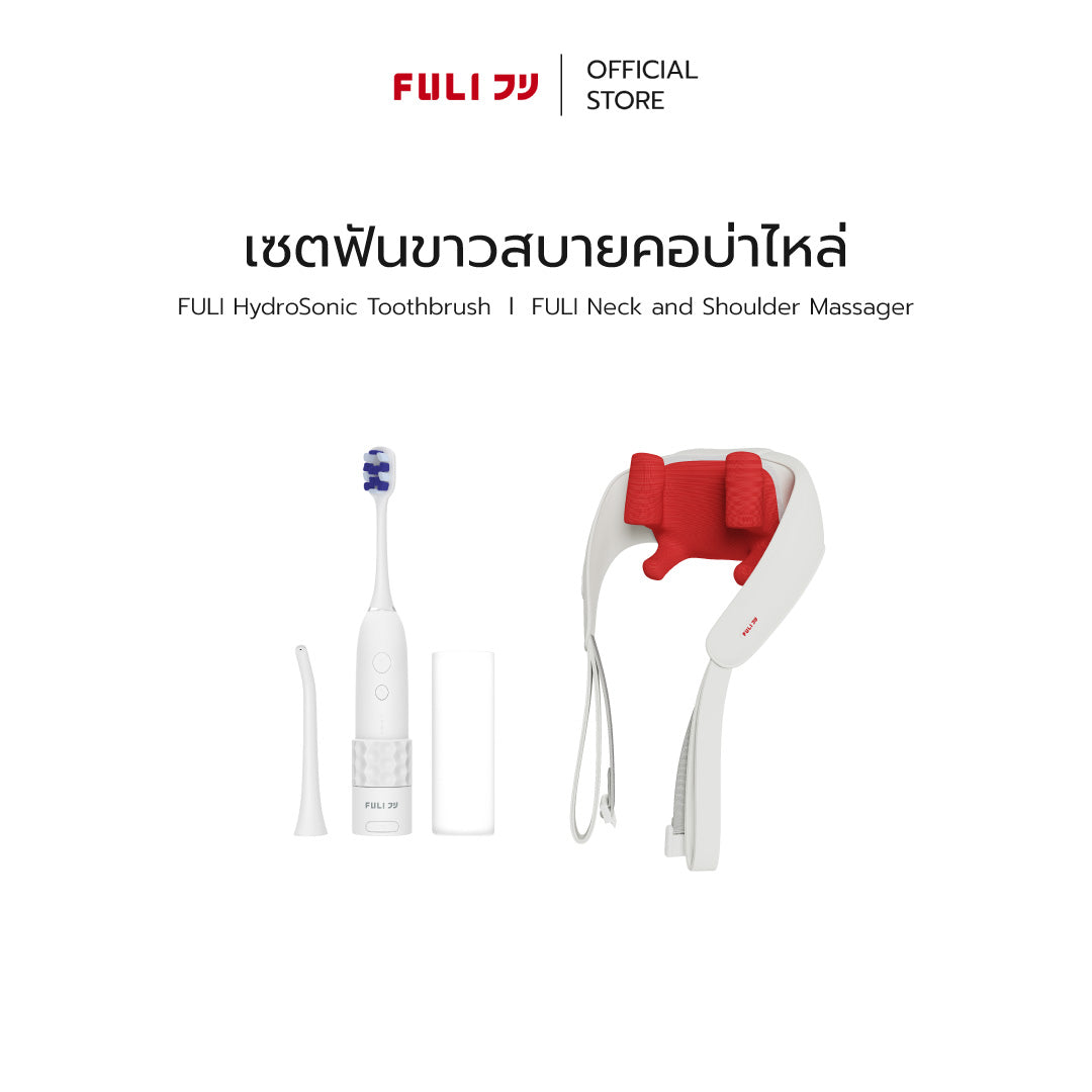 เซตฟันขาวสบายคอบ่าไหล่ | FULI HydroSonic Toothbrush + FULI Neck and Shoulder Massager