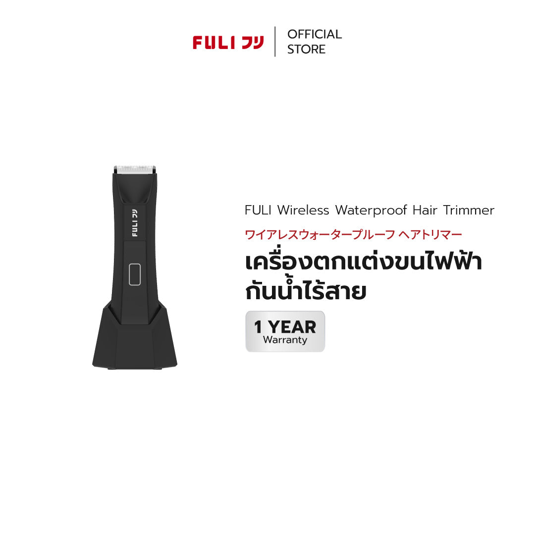 เครื่องตกแต่งขนไฟฟ้ากันน้ำไร้สาย | Wireless Waterproof Hair Trimmer