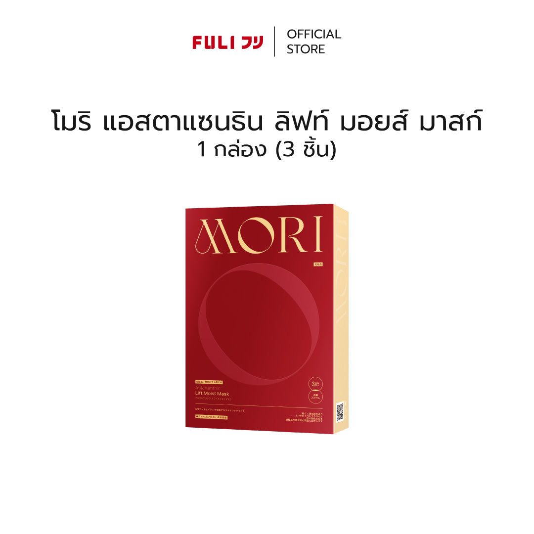 MORI Astaxanthin Lift Moist Mask โมริ แอสตาแซนธิน ลิฟท์ มอยส์ มาสก์ 1 กล่อง (3 ชิ้น)