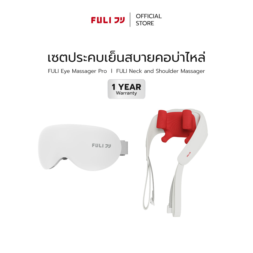 เซตประคบเย็นสบายคอบ่าไหล่ | FULI Eye Massager Pro + FULI Neck and Shoulder Massager