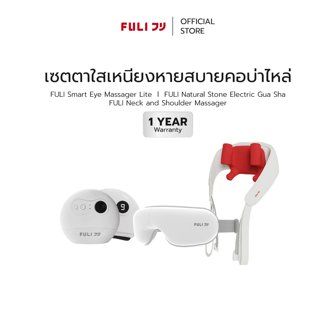 เซตตาใสเหนียงหายสบายคอบ่าไหล่ | FULI Smart Eye Massager Lite + FULI Natural Stone Electric Gua Sha + FULI Neck and Shoulder Massager