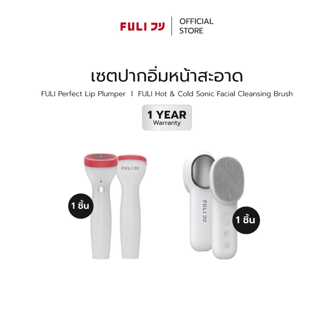 เซตปากอิ่มหน้าสะอาด | FULI Perfect Lip Plumper + FULI Hot & Cold Sonic Facial Cleansing Brush