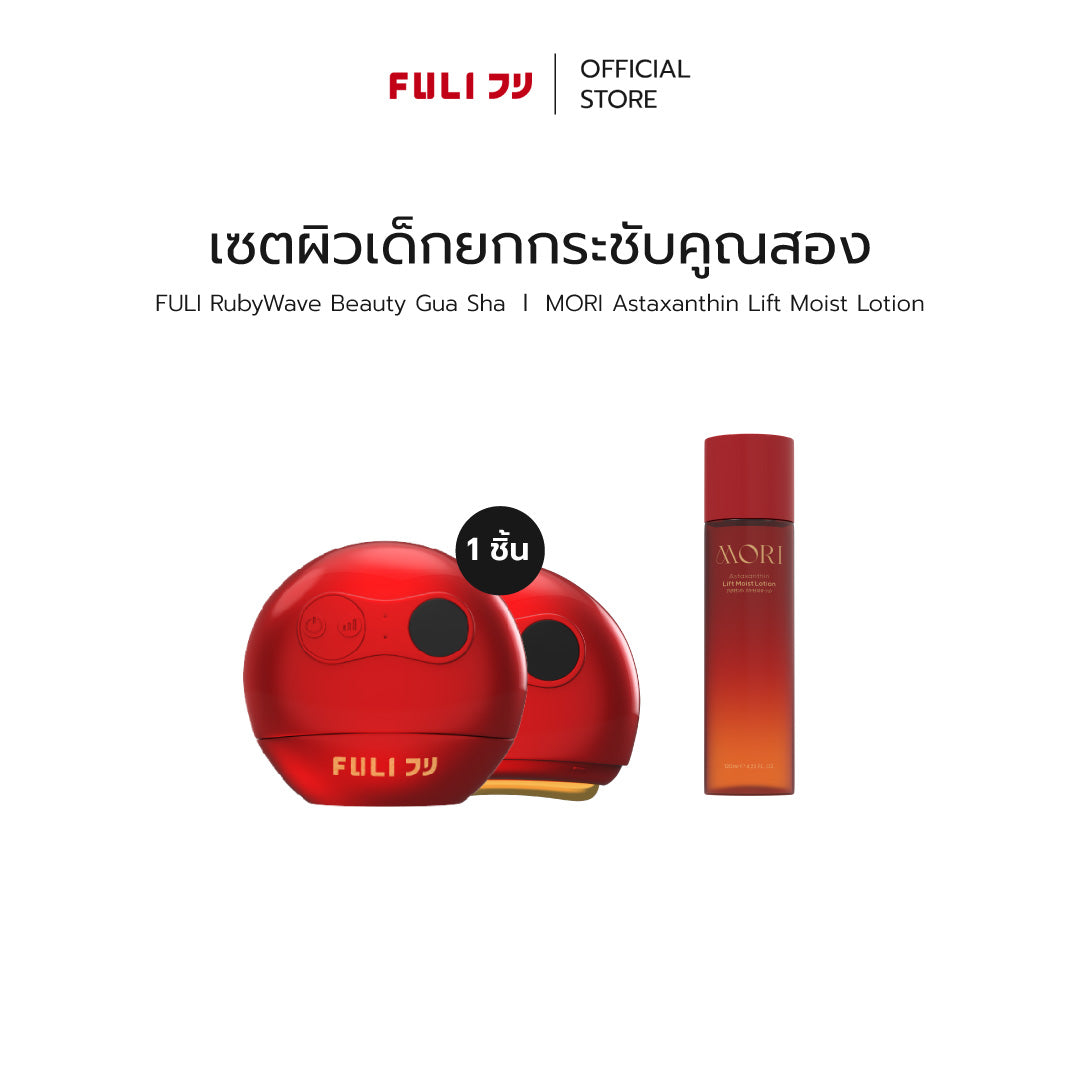 เซตผิวเด็กยกกระชับคูณสอง | FULI RubyWave Beauty Gua Sha + MORI Astaxanthin Lift Moist Lotion