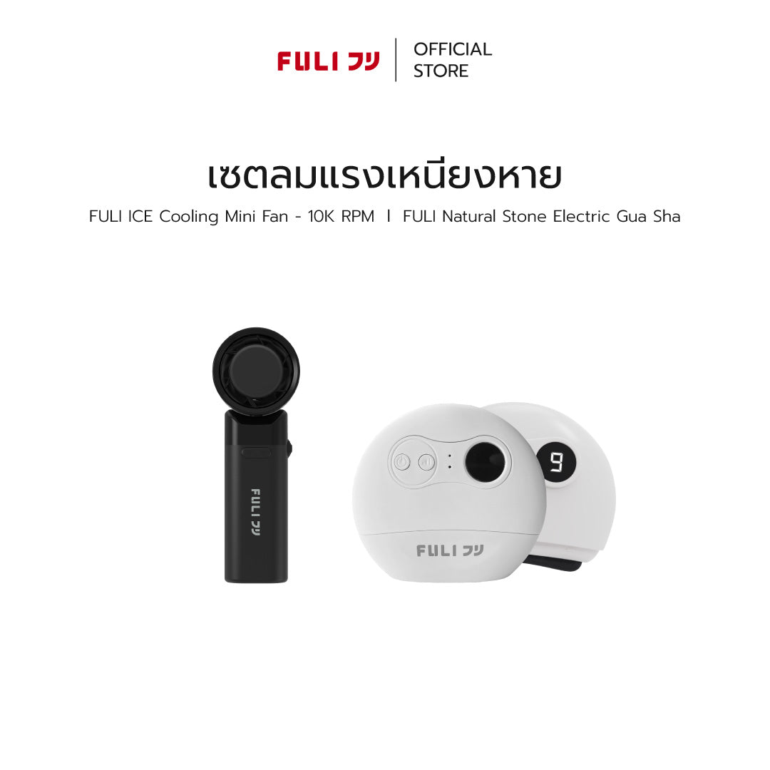 เซตลมแรงเหนียงหาย | FULI ICE Cooling Mini Fan - 10K RPM + FULI Natural Stone Electric Gua Sha
