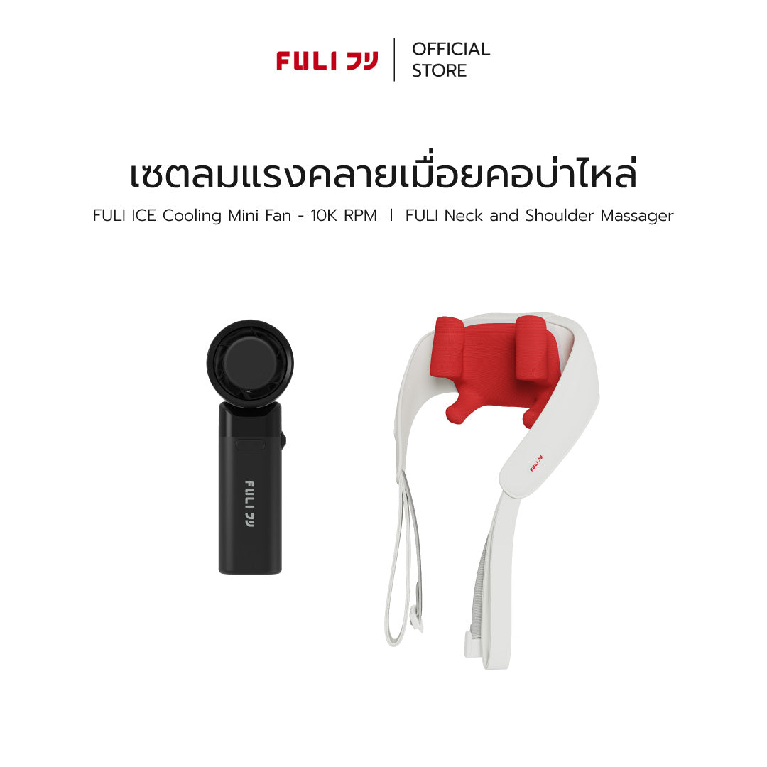 เซตลมแรงคลายเมื่อยคอบ่าไหล่ | FULI ICE Cooling Mini Fan - 10K RPM + FULI Neck and Shoulder Massager