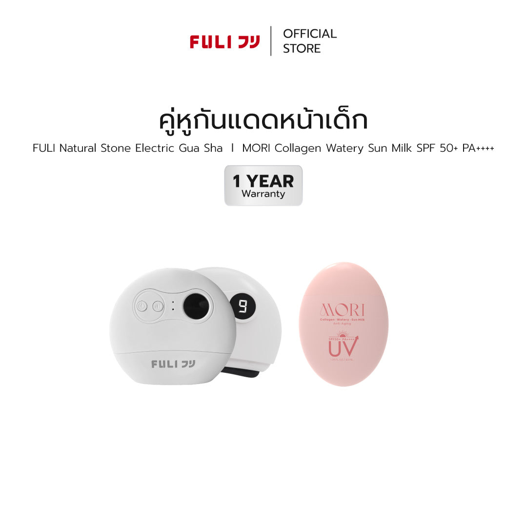 คู่หูกันแดดหน้าเด็ก | FULI Natural Stone Electric Gua Sha + MORI Collagen Watery Sun Milk SPF 50+ PA++++