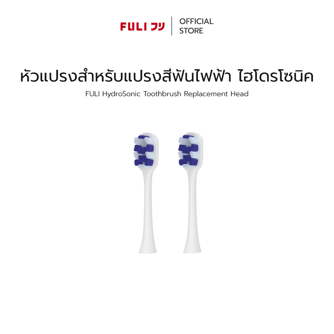 หัวแปรงสำหรับแปรงสีฟันไฟฟ้า ไฮโดรโซนิค | FULI HydroSonic Toothbrush Replacement Heads