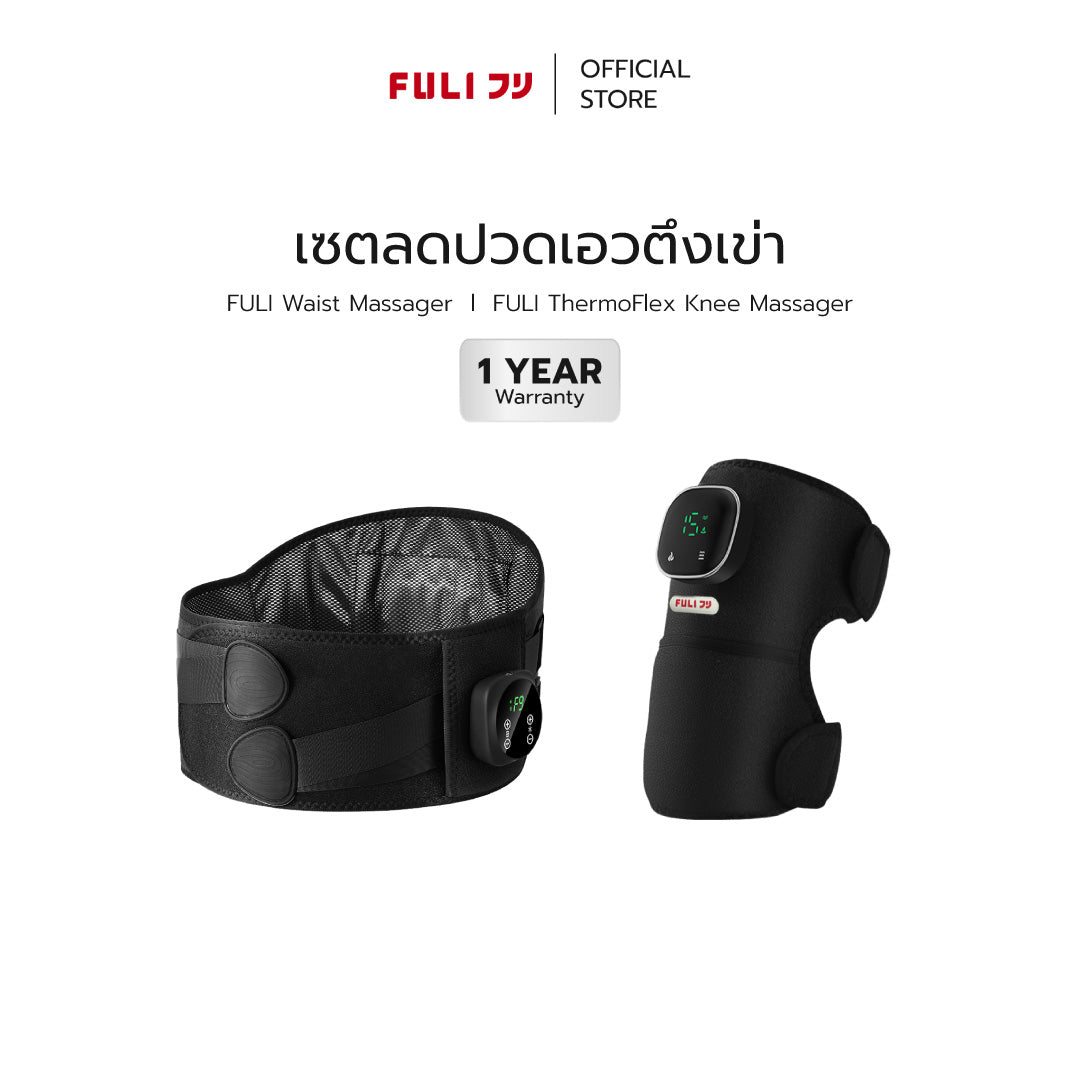 เซตลดปวดเอวตึงเข่า | FULI Waist Massager + FULI ThermoFlex Knee Massager