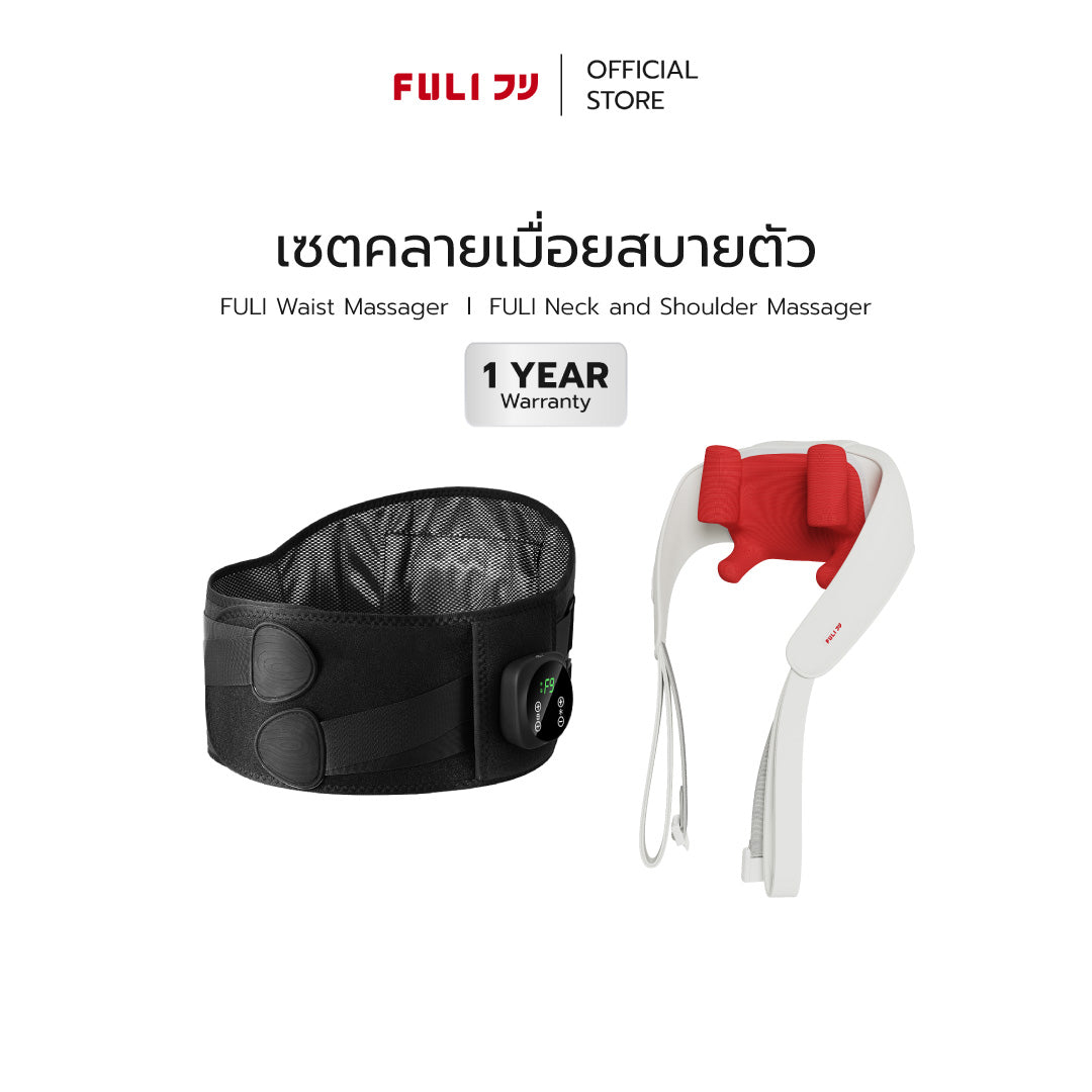 เซตคลายเมื่อยสบายตัว | FULI Waist Massager + FULI Neck and Shoulder Massager