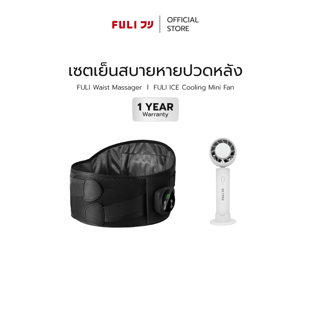 เซตเย็นสบายหายปวดหลัง | FULI Waist Massager + FULI ICE Cooling Mini Fan