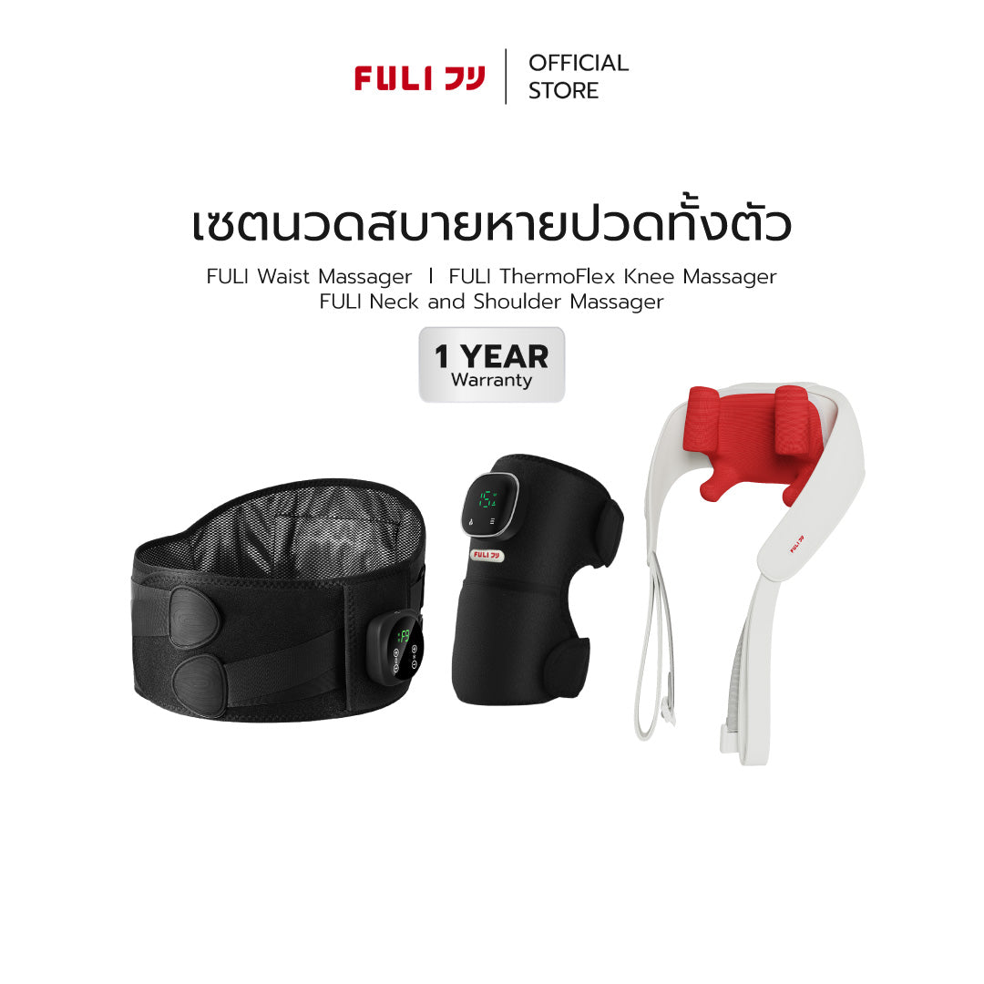 เซตนวดสบายหายปวดทั้งตัว | FULI Waist Massager + FULI ThermoFlex Knee Massager + FULI Neck and Shoulder Massager