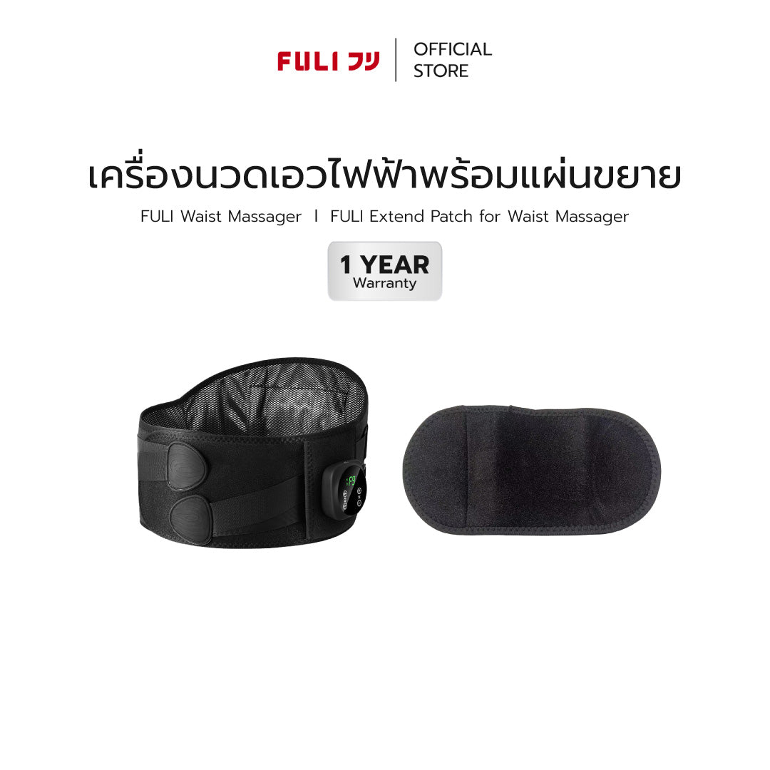 เครื่องนวดเอวไฟฟ้าพร้อมแผ่นขยาย | FULI Waist Massager + FULI Extend Patch for Waist Massager