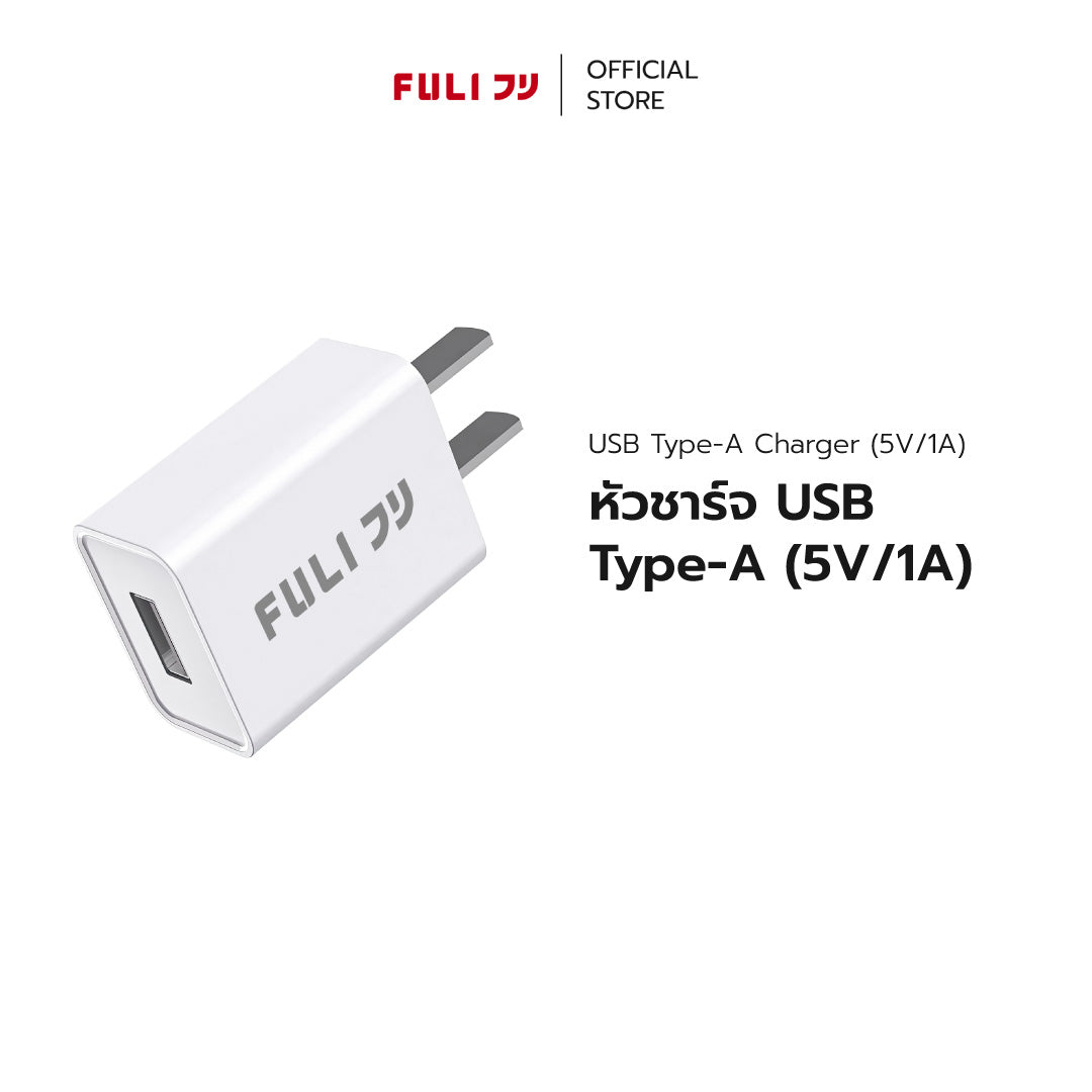 หัวชาร์จ USB Type-A (5V/1A) | FULI USB Type-A Charger (5V/1A)