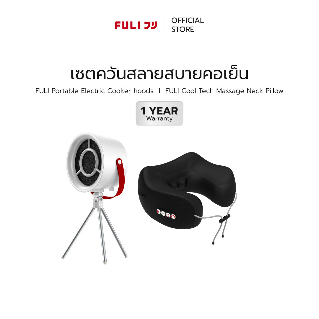 เซตควันสลายสบายคอเย็น | FULI Portable Electric Cooker hoods + FULI Cool Tech Massage Neck Pillow