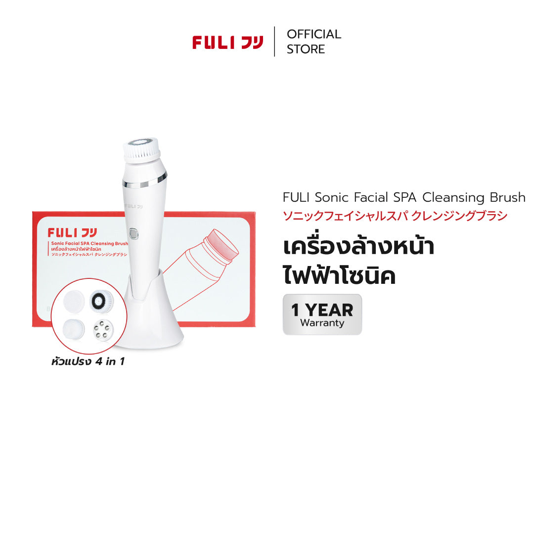 เครื่องล้างหน้าไฟฟ้าโซนิค | FULI Sonic Facial SPA Cleansing Brush *รับประกัน 1 เดือน*
