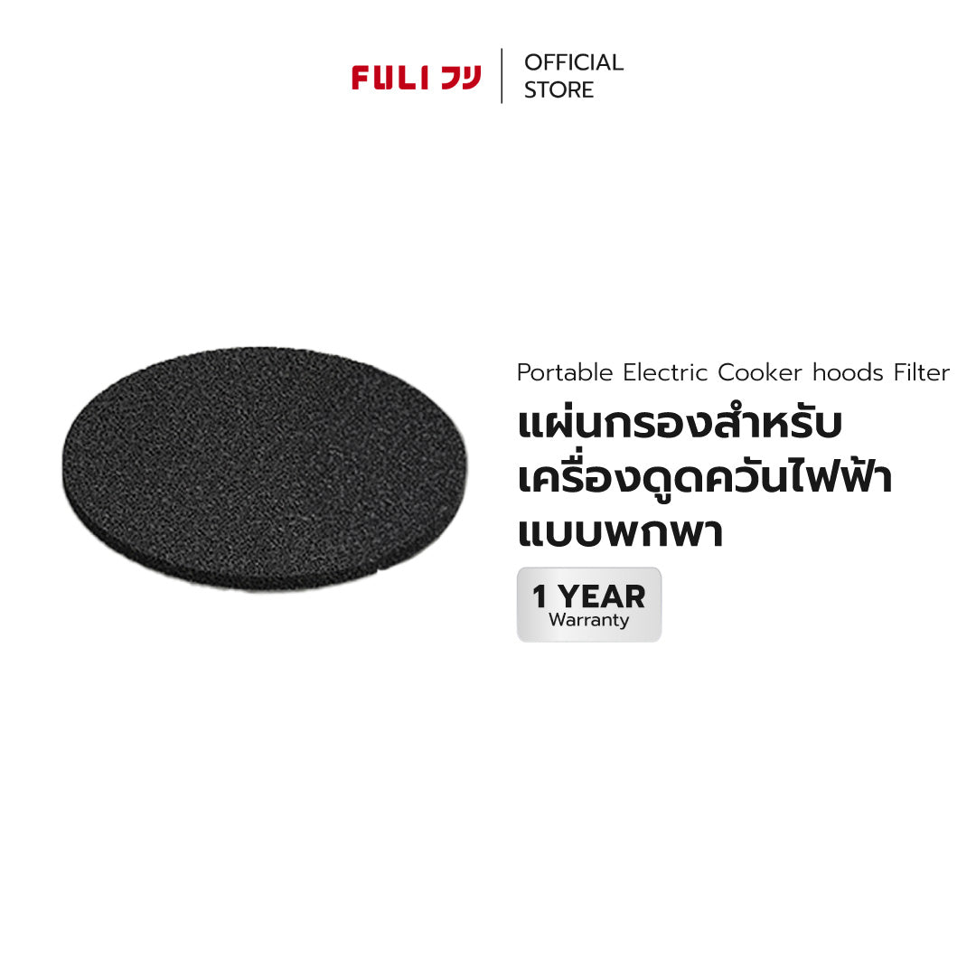 แผ่นกรองสำหรับเครื่องดูดควันไฟฟ้าแบบพกพา | Portable Electric Cooker hoods Filter