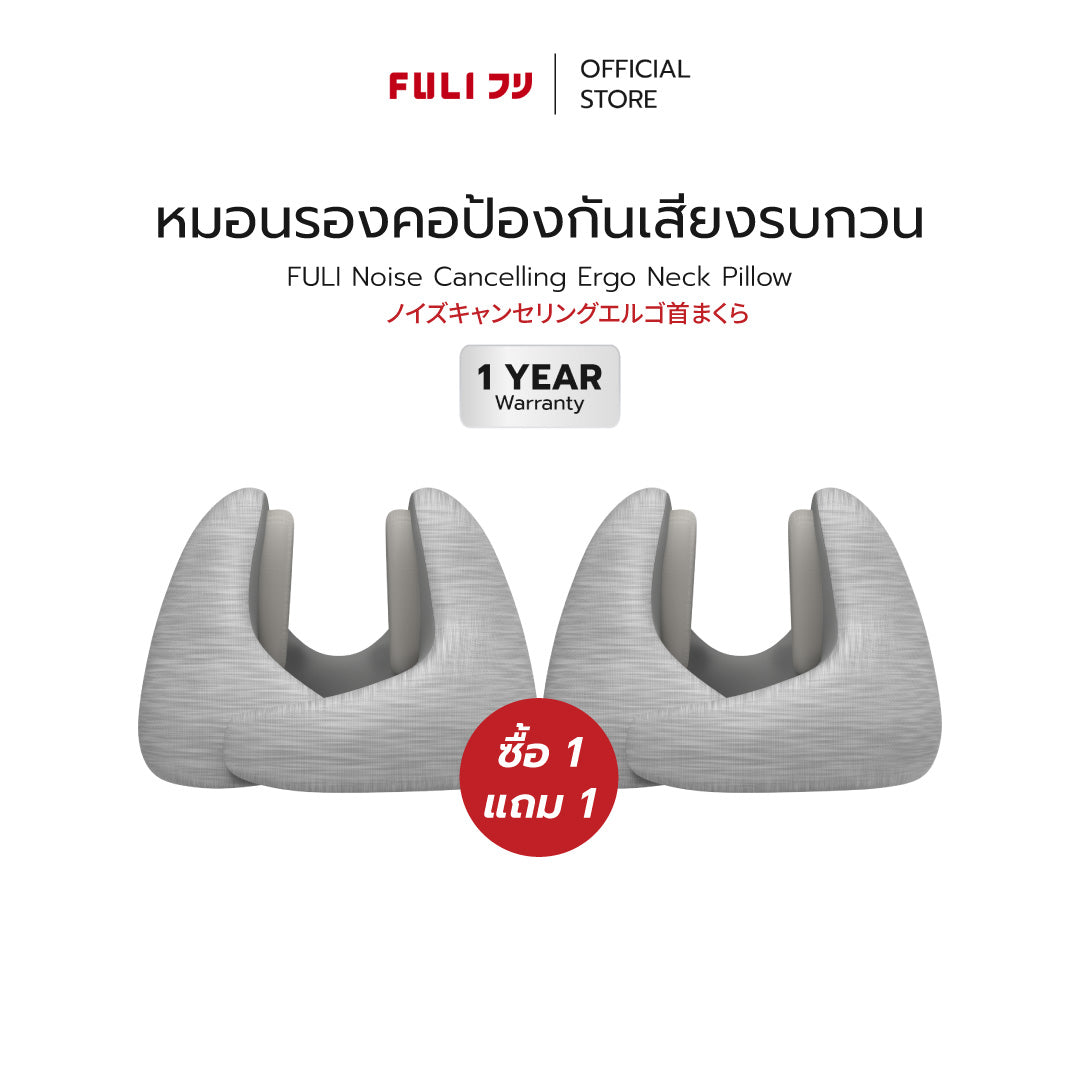 ซื้อ 1 แถม 1 | หมอนรองคอป้องกันเสียงรบกวน | Noise Cancelling Ergo Neck Pillow