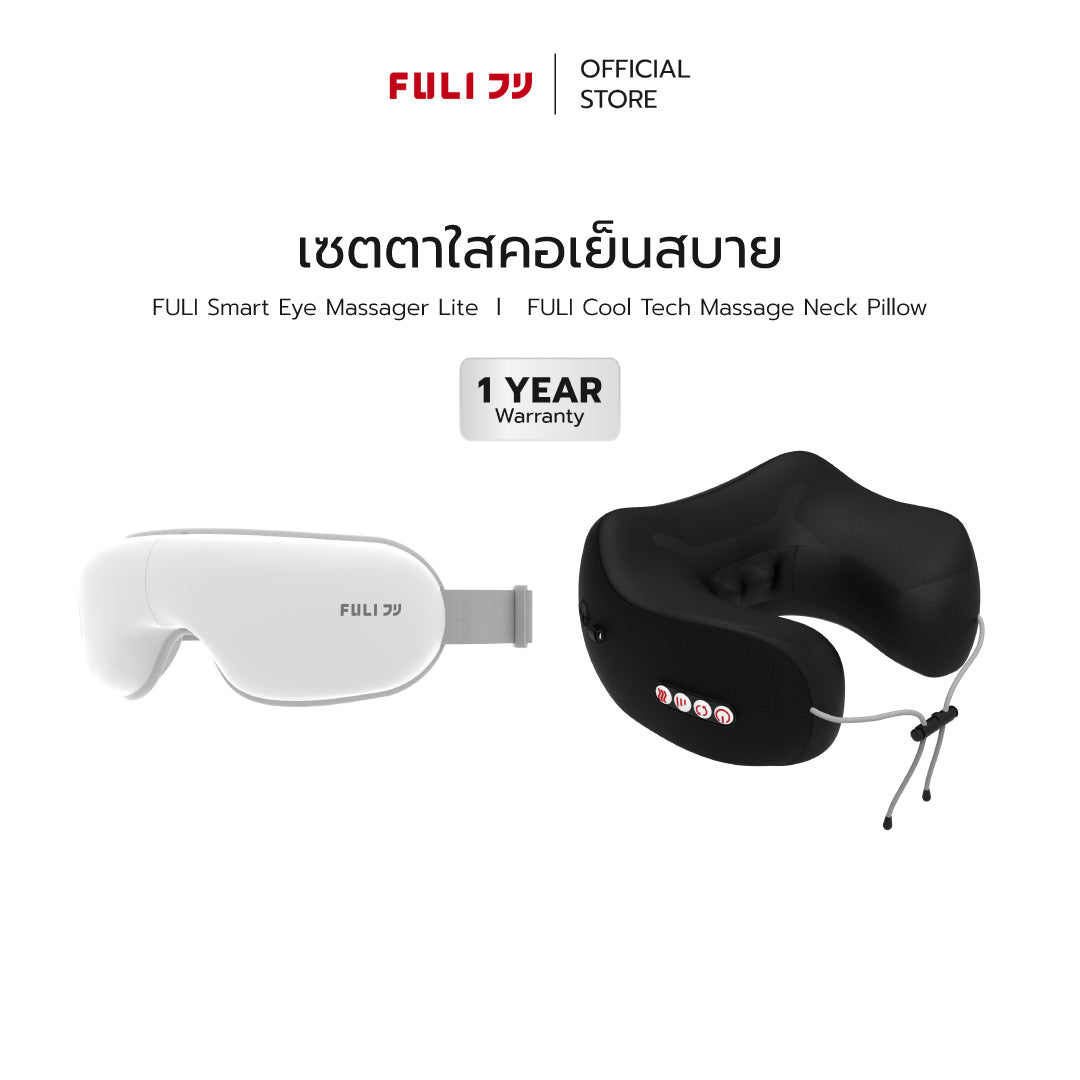เซตตาใสคอเย็นสบาย | FULI Smart Eye Massager Lite + FULI Cool Tech Massage Neck Pillow