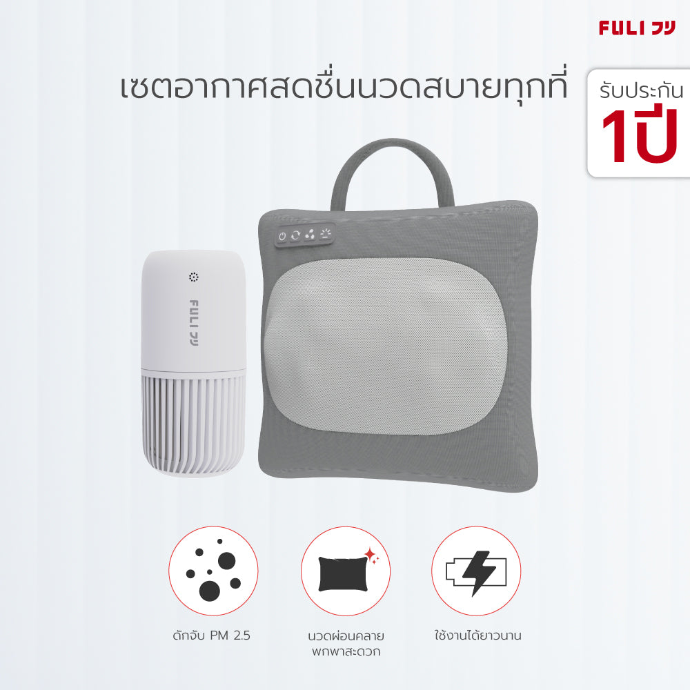 เซตอากาศสดชื่นนวดสบายทุกที่ FULI Smart Air Purifier + Multifunction Electric Massage Pillow