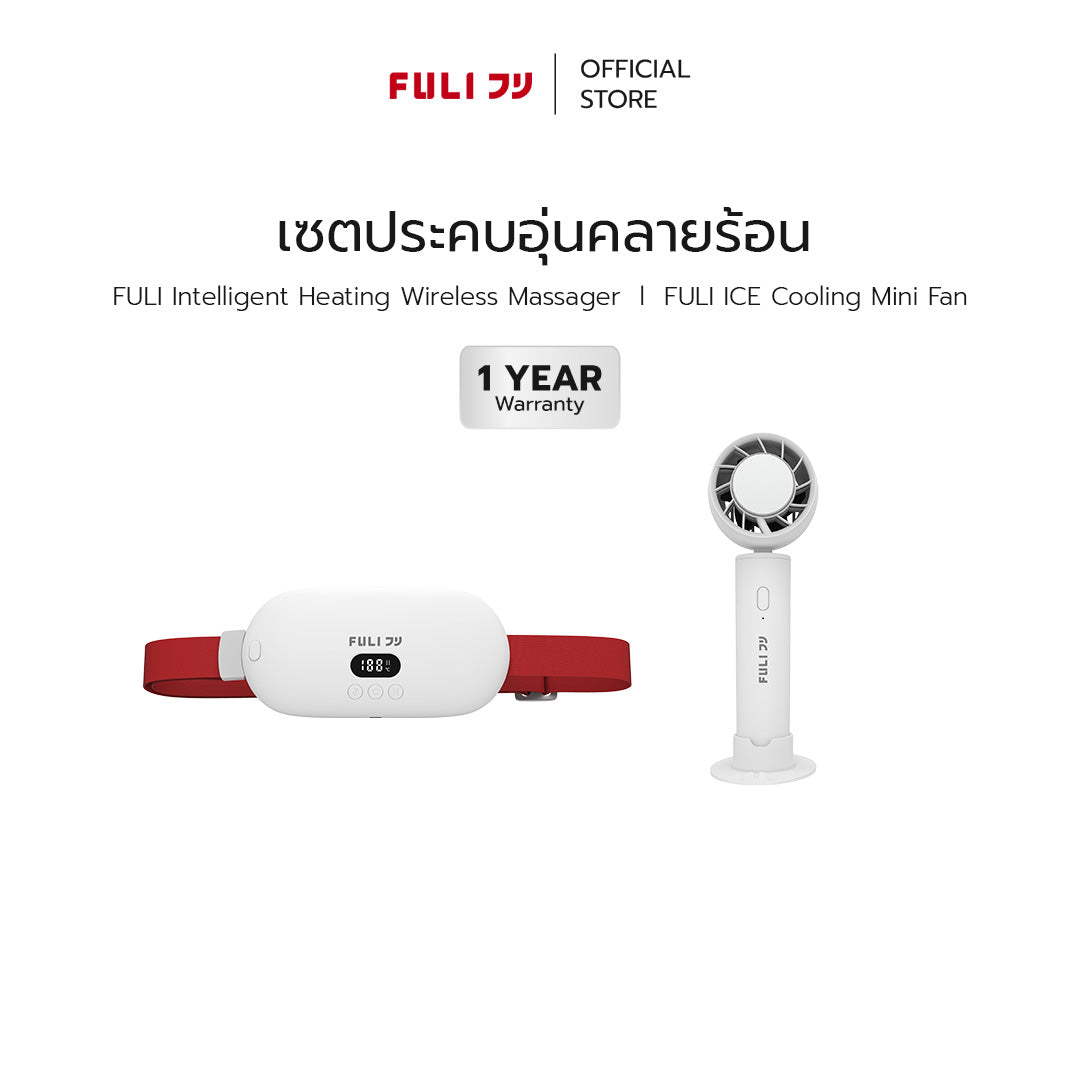 เซตประคบอุ่นคลายร้อน | FULI Intelligent Heating Wireless Massager + FULI ICE Cooling Mini Fan