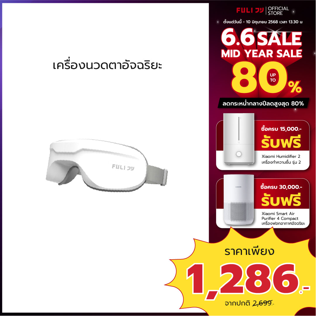 รายการแฉแนะนำ เครื่องนวดตาอัจฉริยะ | FULI Smart Eye Massager *รับประกัน 1 เดือน*