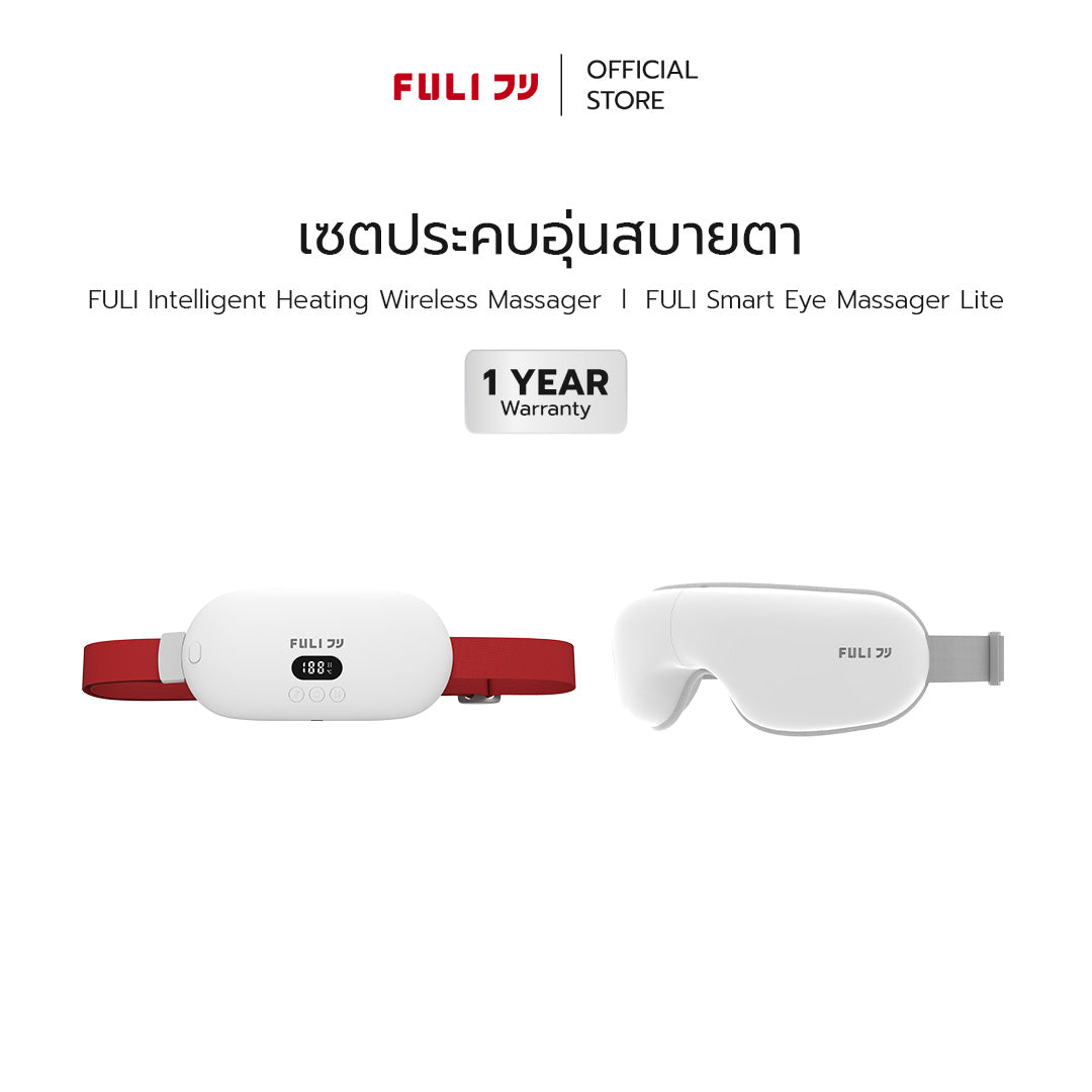 เซตประคบอุ่นสบายตา | FULI Intelligent Heating Wireless Massager + FULI Smart Eye Massager Lite