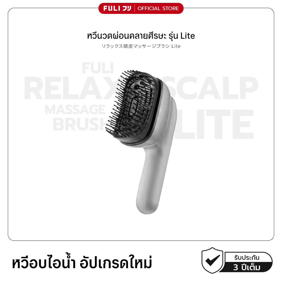 หวีนวดผ่อนคลายศีรษะ รุ่น Lite | Relax Scalp Massage Brush Lite