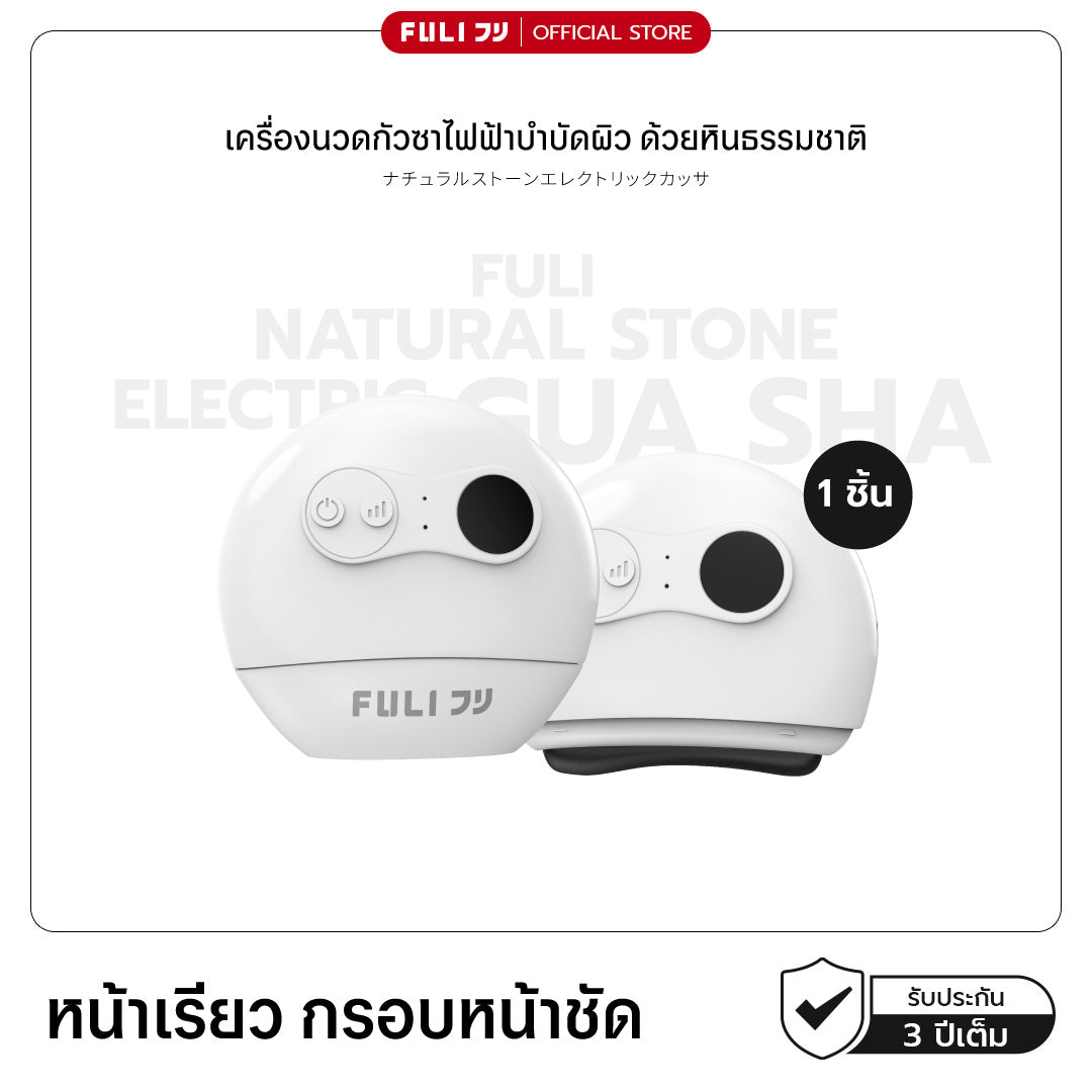 รายการแฉแนะนำ | เครื่องนวดกัวซาไฟฟ้าบำบัดผิว ด้วยหินธรรมชาติ | FULI Natural Stone Electric Gua Sha