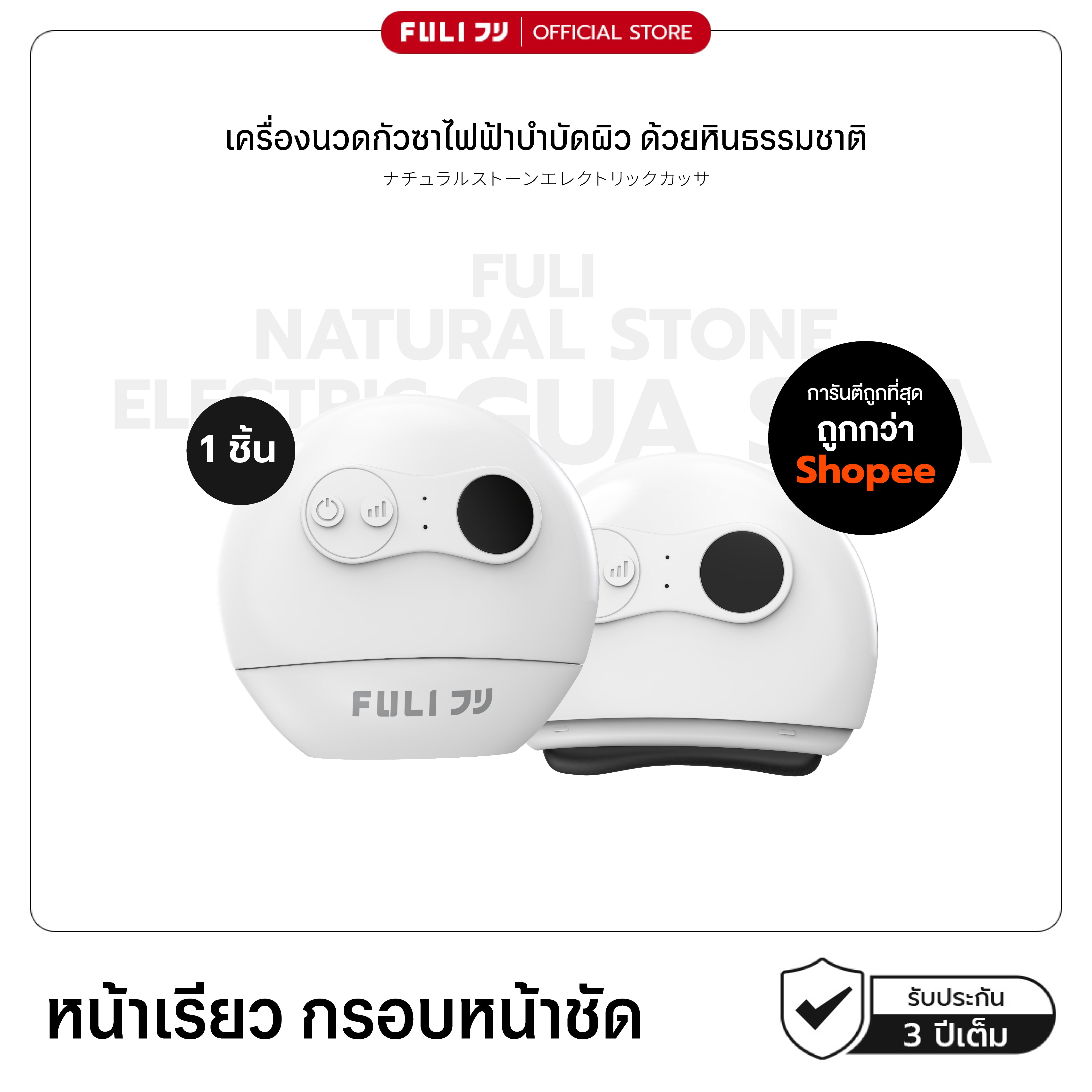 รายการแฉแนะนำ | เครื่องนวดกัวซาไฟฟ้าบำบัดผิว ด้วยหินธรรมชาติ | FULI Natural Stone Electric Gua Sha