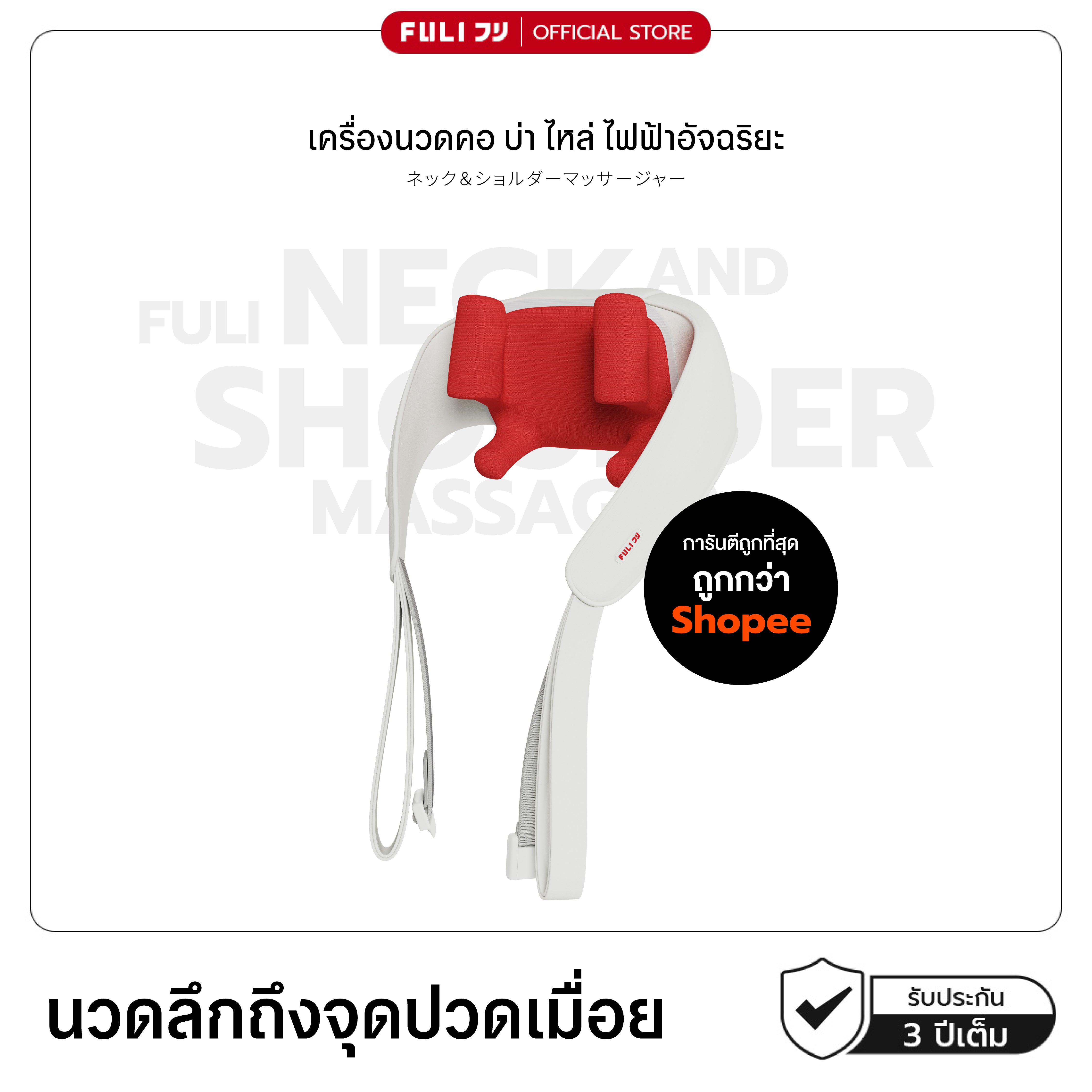 เครื่องนวดคอ บ่า ไหล่ ไฟฟ้า | Neck and Shoulder Massager (สีแดง)