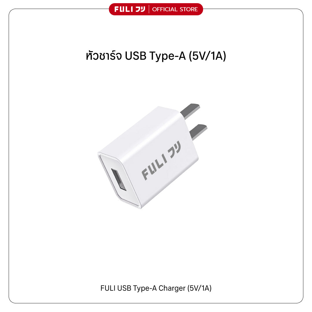 หัวชาร์จ USB Type-A (5V/1A) | FULI USB Type-A Charger (5V/1A)